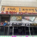 SOHO미용실 이미지