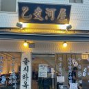 을지로 소한마리 수육 전골 추천 맛집 한식 을지하옥