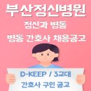 의료법인벧엘의료재단 부산정신병원 | [공지] 부산정신병원 간호사 채용 공고 (D-KEEP 또는 3교대) 구인
