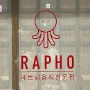 리멤버파크 | [별내] 아이파크스위트 상가 맛집 쌀국수 맛집 <라포> - 별내 롯데시네마 맛집