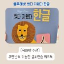 [육아템 추천]블루래빗 썼다 지웠다 한글 쓰기 후기