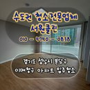 분당이매1-D-2 | 경기도 분당구 입주청소 이매청구아파트 후기