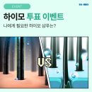 하이모 6월 투표 이벤트 ~6.14 이미지