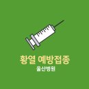 국립마산검역소 통영지소 (1층) | 아프리카 우간다 입국시 황열예방 주사 | 울산병원 황열예방 접종 후기