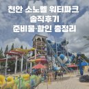 비에이치씨장당점 | 천안 소노벨 워터파크 후기｜평일 하이시즌 방문, 할인·준비물·대기시간 총정리