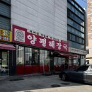 기배로 | 기안동 양평해장국 봉담와우점 방문 후기｜해장국 vs 내장탕 비교