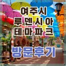 여기 정말 한국? 여주 루덴시아 테마파크 후기!