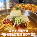 목화밀면&양꼬치공주 이미지