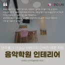 아주특별한음악학원 이미지