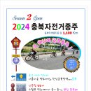 (필독자료)2024 시즌2 충북자전거종주 종합 안내자료 이미지