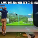 순창스크린골프존 이미지