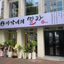 아낙네의 밀가 - 유성구 | 아낙네의 밀가