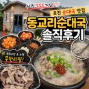 비주얼314 | 포천 동교리순대국 후기 (순대국 맛집, 내장 무한리필, 내돈내산 또또또또간집)