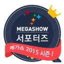 중소기업소낭구 | [킨텍스전시]메가쇼 첫날 관람후기 ,볼거리 가득한 메가쇼 메르스여파에도 관람객 북적북적