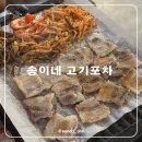 송이네집 | 고덕 고기집 안주 종류가 많은 송이네고기포차