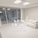 신안장수 | [쿠키매트 후기] 인천 신안인스빌 / 누리70 스톤그레이