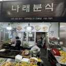 나래분식 이미지