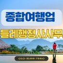 민들레여행사 이미지