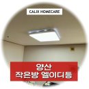 현대엘이디 - 광주시 회안대로71번길 2 | 양산 작은방 엘이디등 교체 - 범어 현대 아파트 형광등 어두울 때