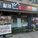 황제무한화로구이 대구혁신도시점