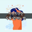 지긋지긋한 두통 없애는 법 이미지