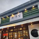 대우푸르지오2차 | 통영죽림고기맛집 비쥬얼이 좋앗든곳 저녁친구모임 성공햇든집 "목구멍" 추천 솔직후기입니다.