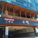 고젠 일식 이미지