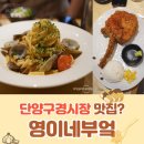 영이네부엌 : 단양구경시장 맛집 / 돈마호크 돈까스 / 단양마늘 봉골레 파스타 내돈내산