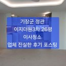 기장군 정관 이지더원3차 26평, 이사청소 후기 포스팅 ~/정관 입주청소/기장 입주청소,줄눈시공 ~~후회없는 업체 선택 이미지