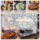 동해왕뽈떼기찜 | 부전시장맛집 - 왕뽈떼기
