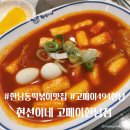 한남 나인원 고메이494 한남 맛집 떡볶이 현선이네 주차정보