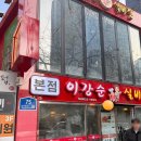 실비집 | [서울 종로구] 본점 이강순실비집 - 내돈내산 솔직후기