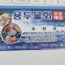 2859 | 양산동 물회 맛집 용두물회 내돈내산 후기 맛있당께요!