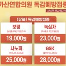 녹십자연합의원 | 서울 가산연합의원 독감주사 4가 가격 진짜 저렴하네요, 백신 접종 후기
