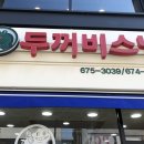 두꺼비분식 이미지
