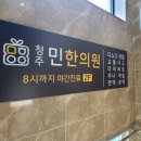 청주민한의원 이미지