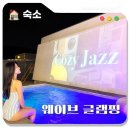 포항수영장숙소 몸만 오면 되는 곳, 웨이브글램핑 추천 후기