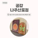뉴 혁신카 | [카페] 나주 붕어빵이 맛있는 작은 카페 "공감 나주산포점"