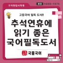 동백운수 | [국풀 국어] 추석 연휴에 읽기 좋은 고등 국어 필독 도서 / 김포 장기동 국어학원