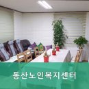 춘천노인복지센터 | 춘천요양원 동산노인복지센터 안전하고 따뜻한 일상으로 초대합니다