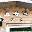효동각중화요리 이미지