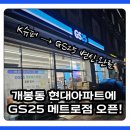 GS25 개봉메트로점 | 개봉동 현대아파트 K슈퍼 자리에 GS25 개봉 메트로점 오픈!