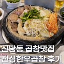 신당동 곱창맛집, 진성한우곱창 후기 및 웨이팅 정보