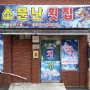 소문난횟집