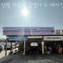 진명자동차공업사 | 인천 숭의동 세차장 진명 자동차 공업사 &amp; 세차장 가격 오시는길 후기
