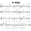 성가 - 이종철 신부 / 새 계명을 이미지