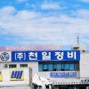 (주)천일정비 이미지