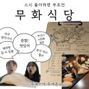 무화식당2 | 대구초밥1티어 무화식당 두번째 방문 후기