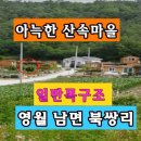 1억7,500만원..영월군 남면 북쌍리의 전원형 단독주택입니다. 이미지