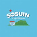 성산할머니 | [국내여행/제주] 성산 소규모 게스트하우스 ‘소수인’ (여자 혼자 숙박+파티 솔직후기)